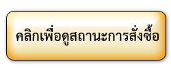คลิกเพื่อดูสถานะการสั่งซื้อ
